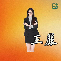王丽